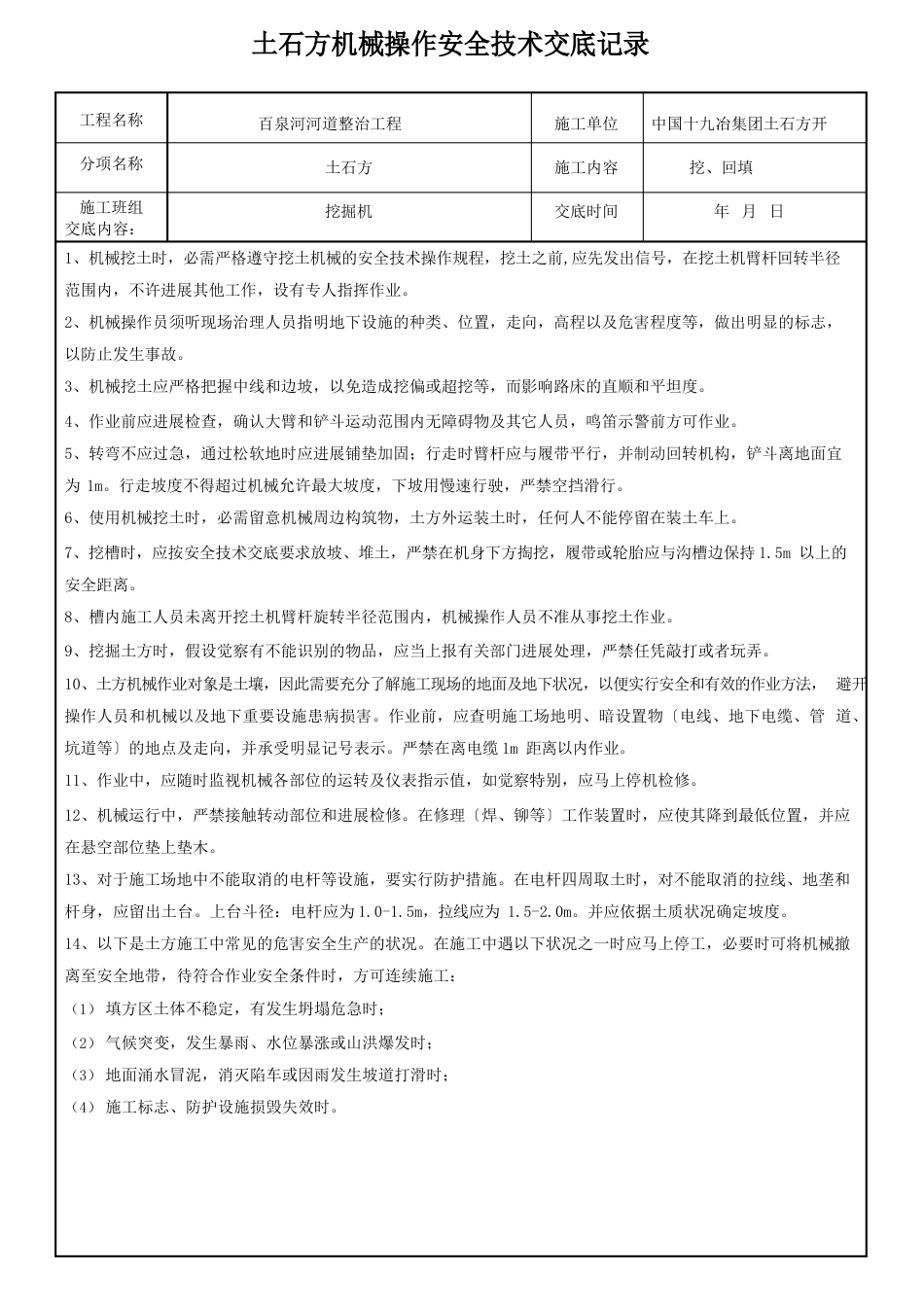 土石方机械操作安全技术交底_第1页