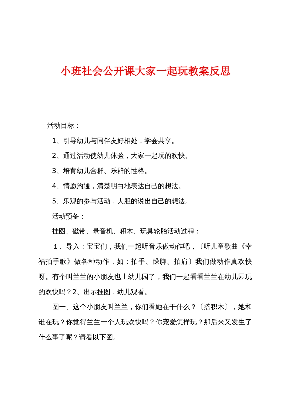 小班社会公开课大家一起玩教案反思_第1页