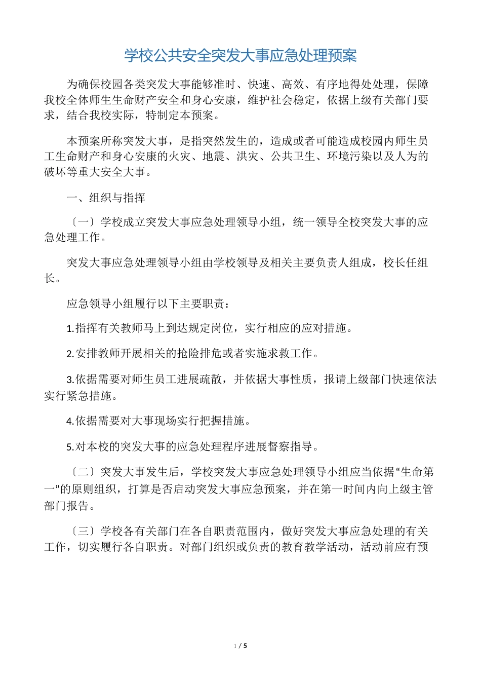 学校公共安全突发事件应急处理预案_第1页