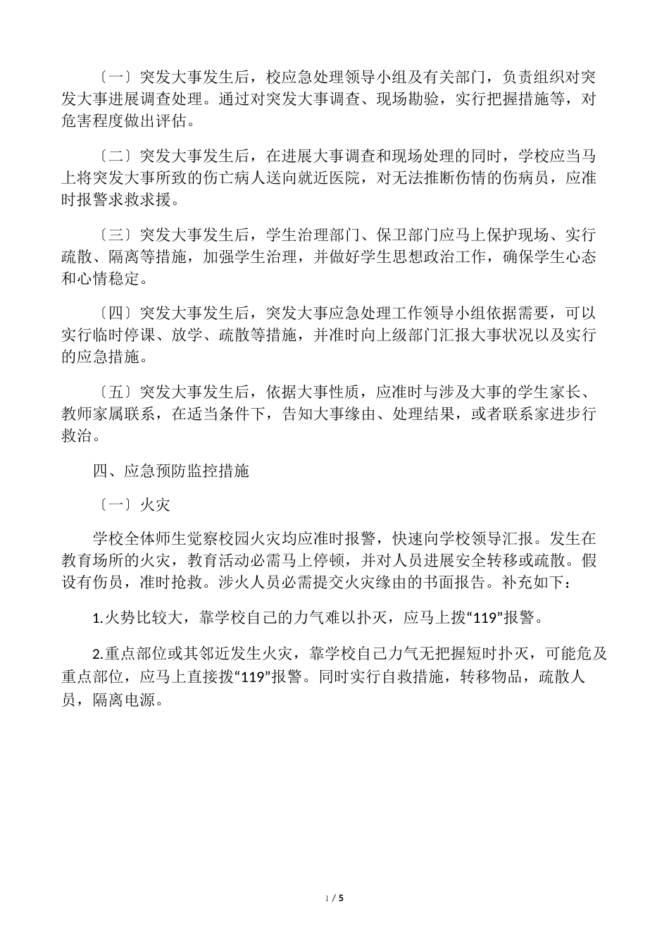 学校公共安全突发事件应急处理预案_第3页