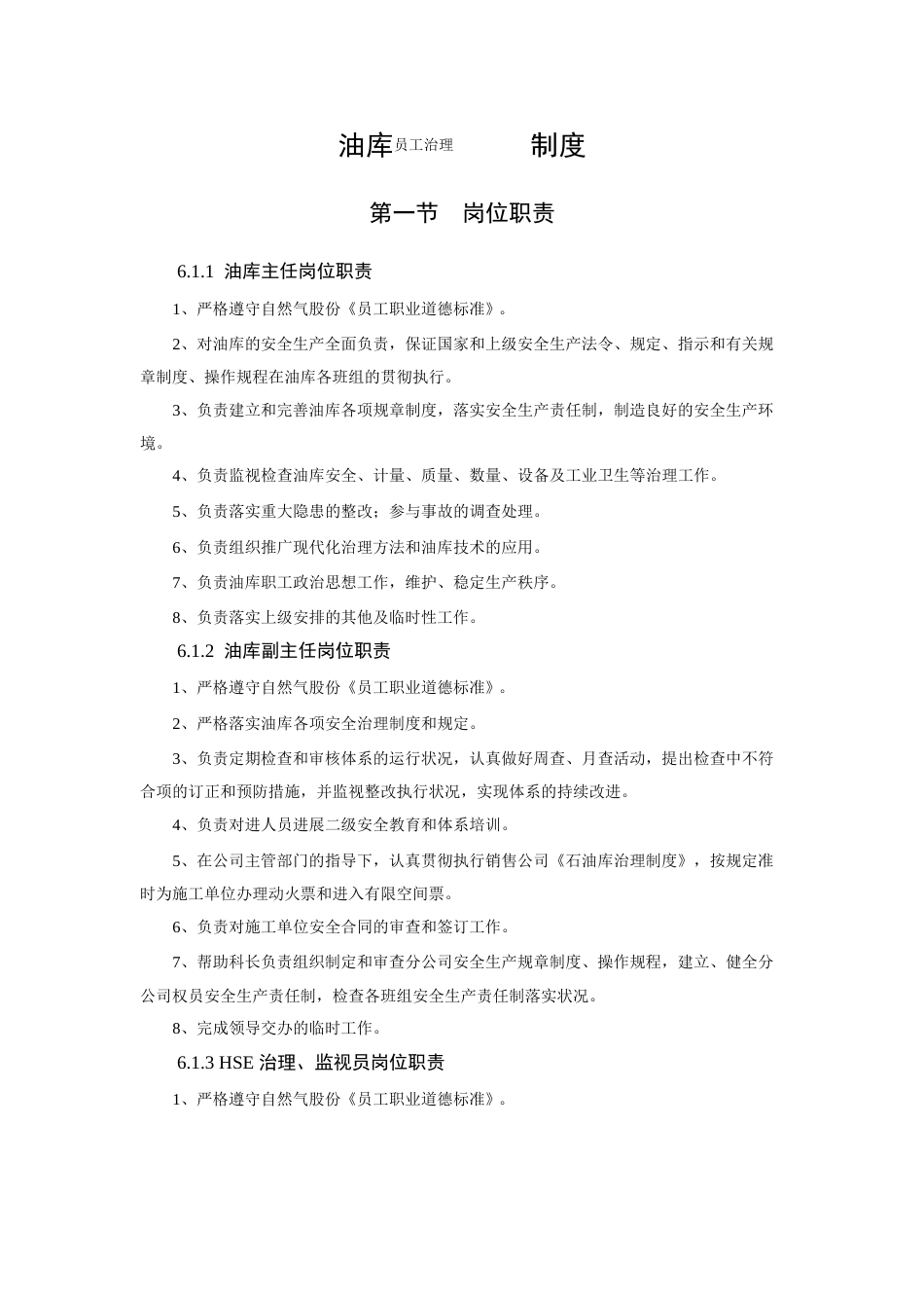 油库员工管理制度_第1页