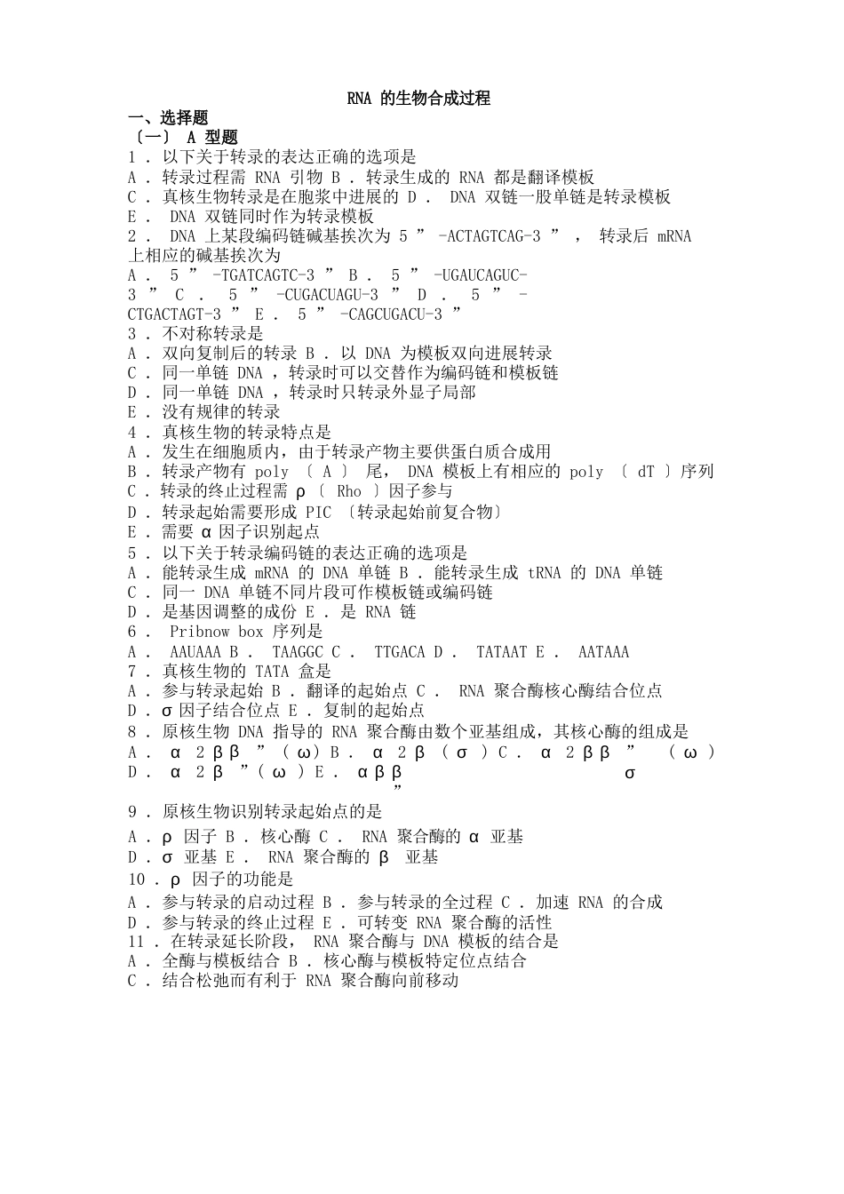 生物化学习题与解析RNA的生物合成过程_第1页