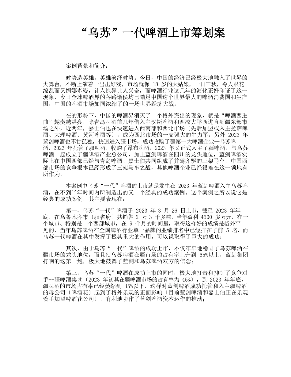 “乌苏”新一代啤酒上市策划案_第1页