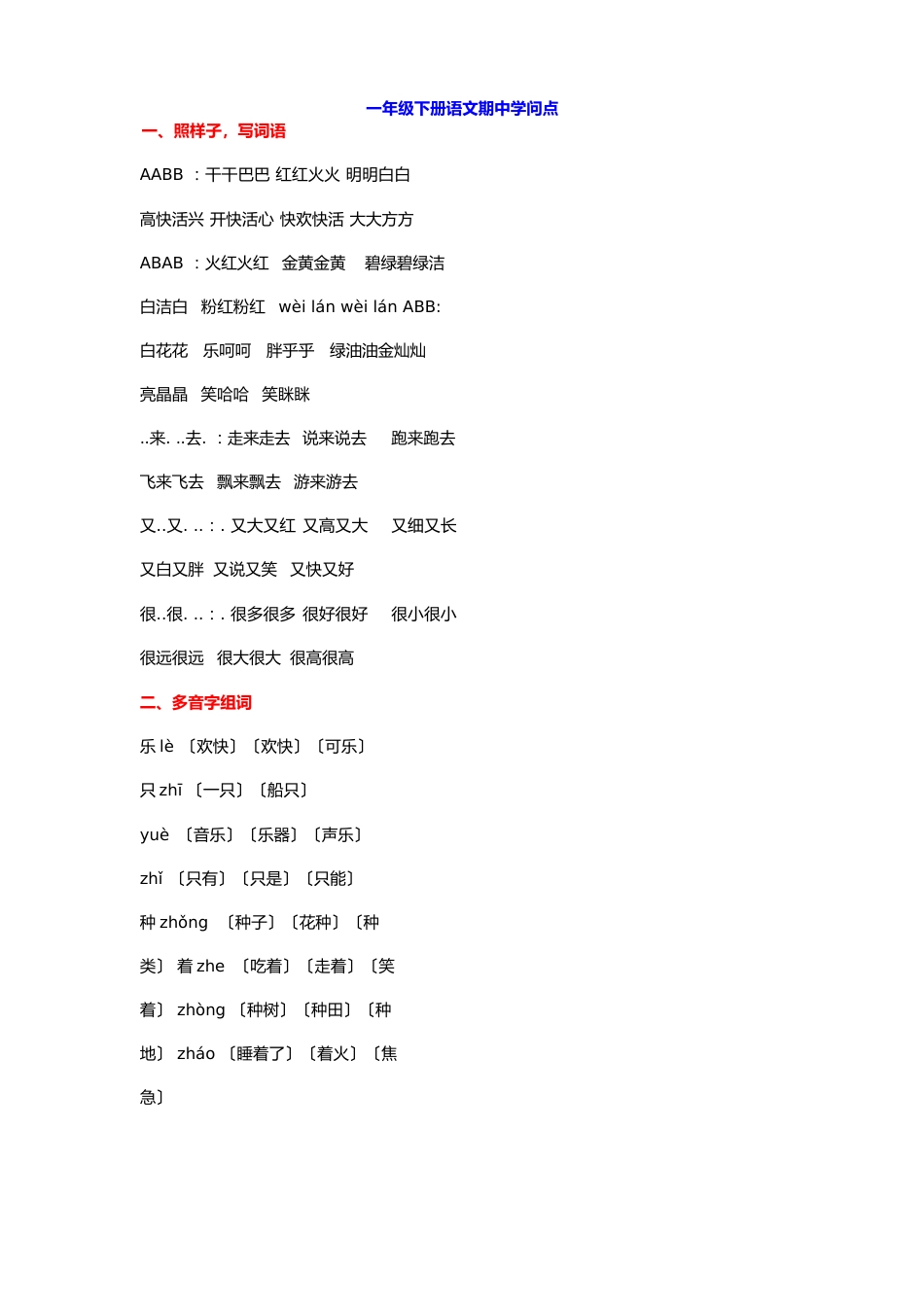 部编版一年级下册语文期中知识点汇总_第1页