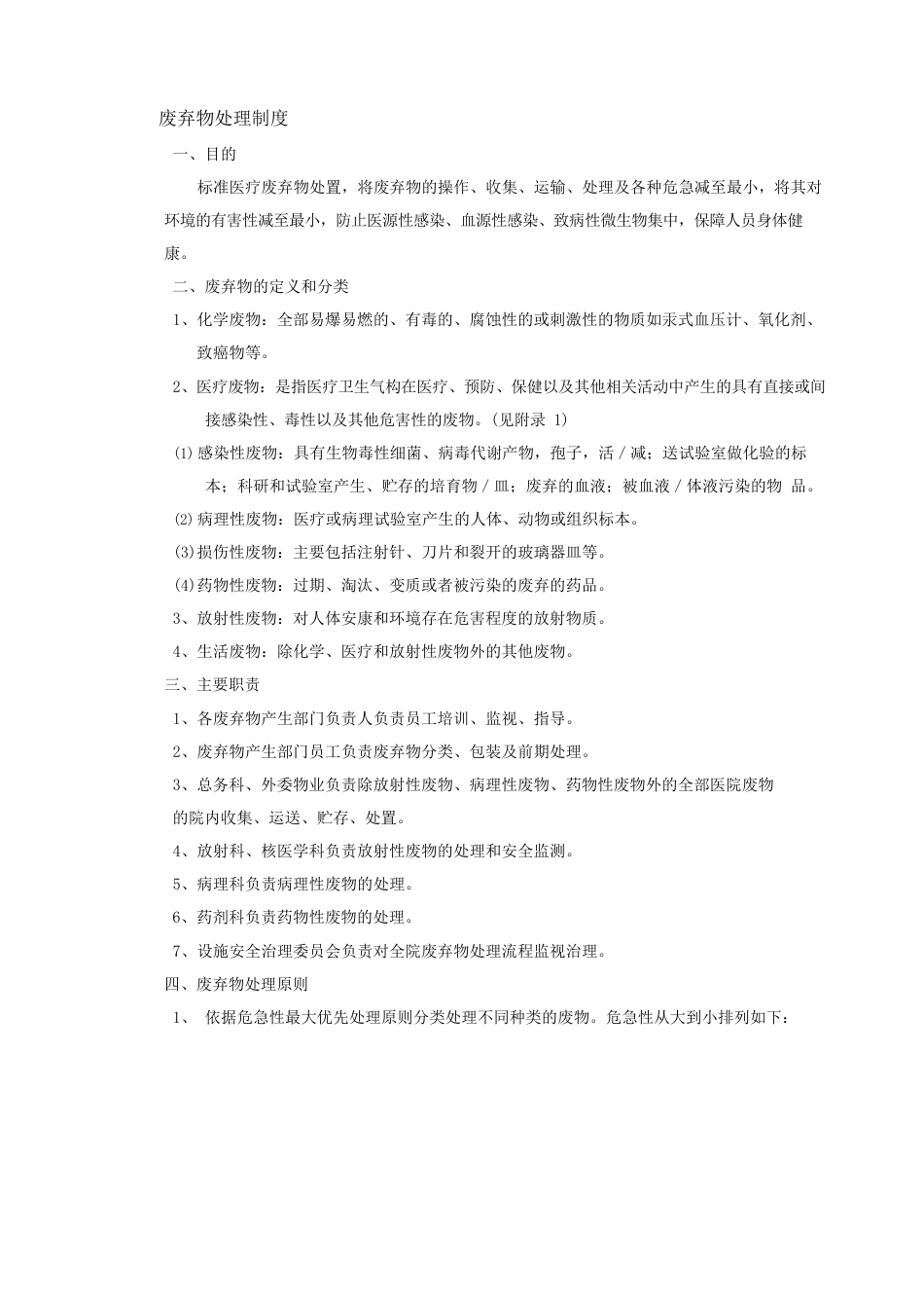 废弃物处理制度流程_第1页