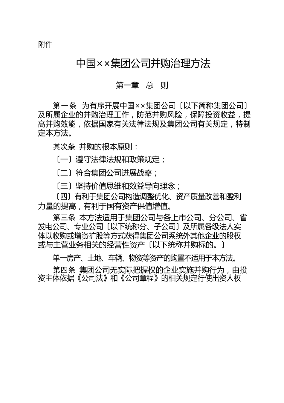 集团公司并购管理办法_第1页