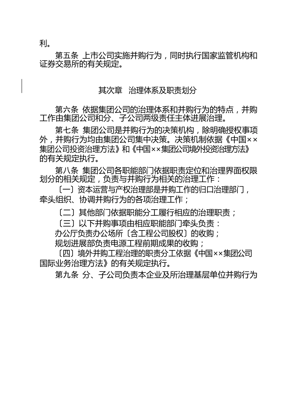 集团公司并购管理办法_第2页