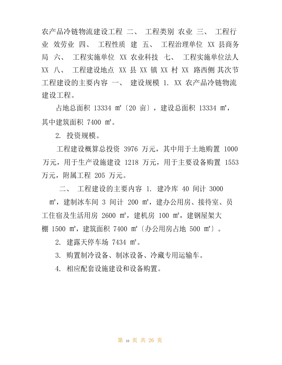 农产品冷链物流的特点农产品冷链物流可行性报告_第2页