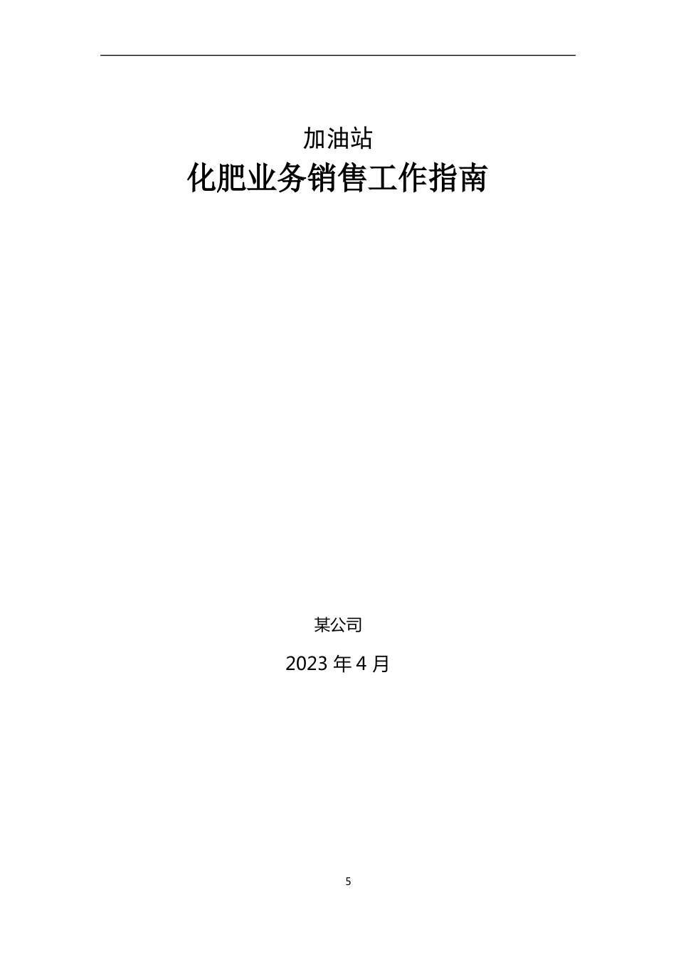 加油站化肥业务销售工作指南_第1页