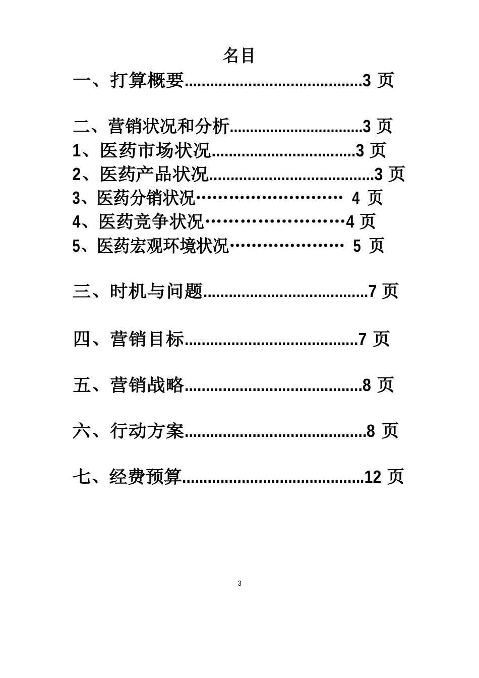 太极急支糖浆营销策划_第3页