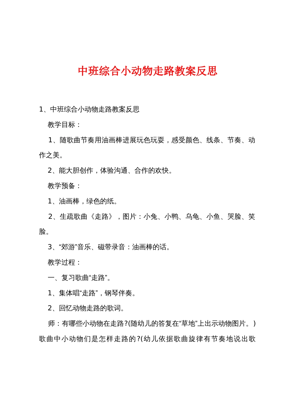 中班综合小动物走路教案反思_第1页