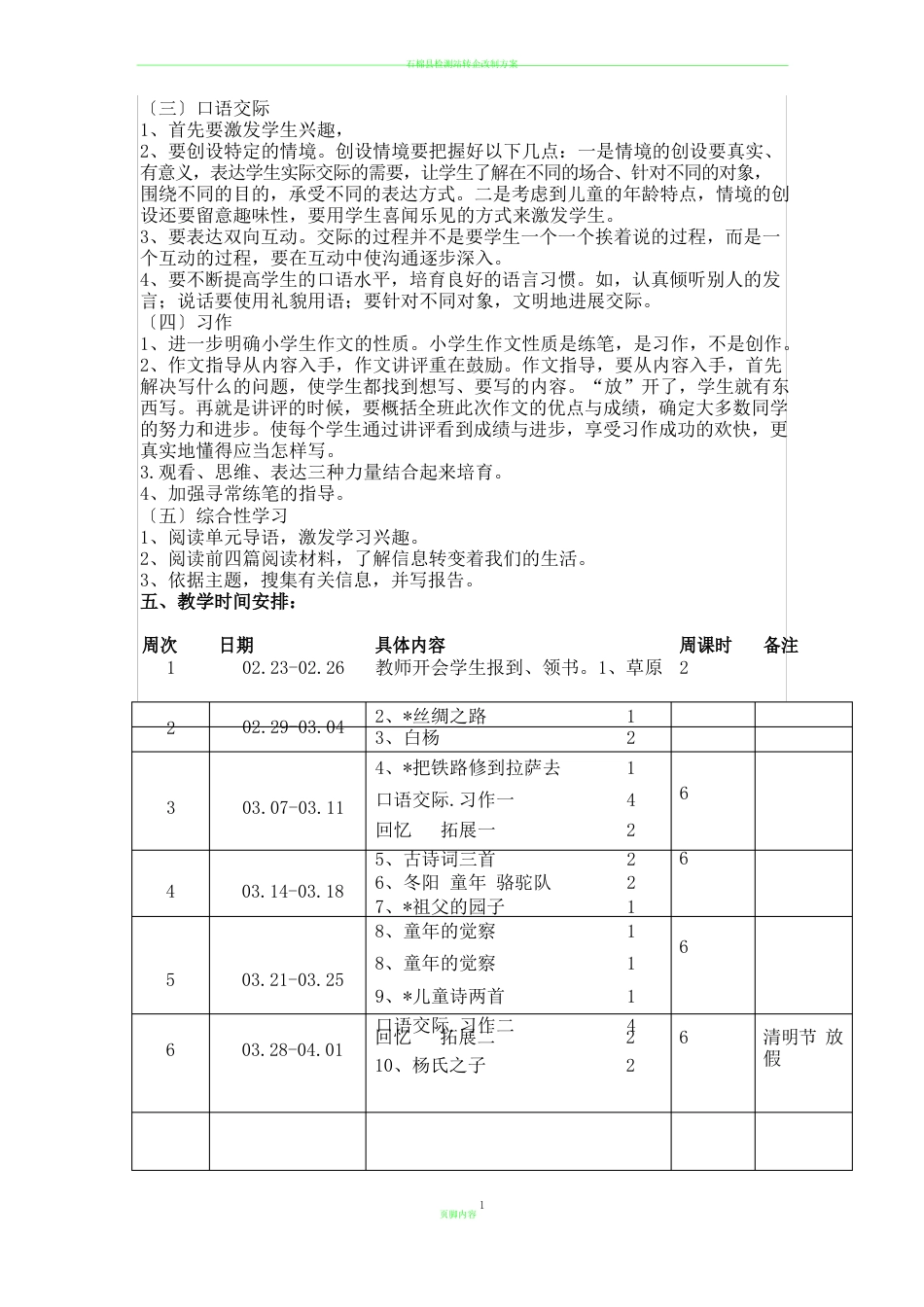 最新版人教版五年级下册语文教学计划及进度表_第3页