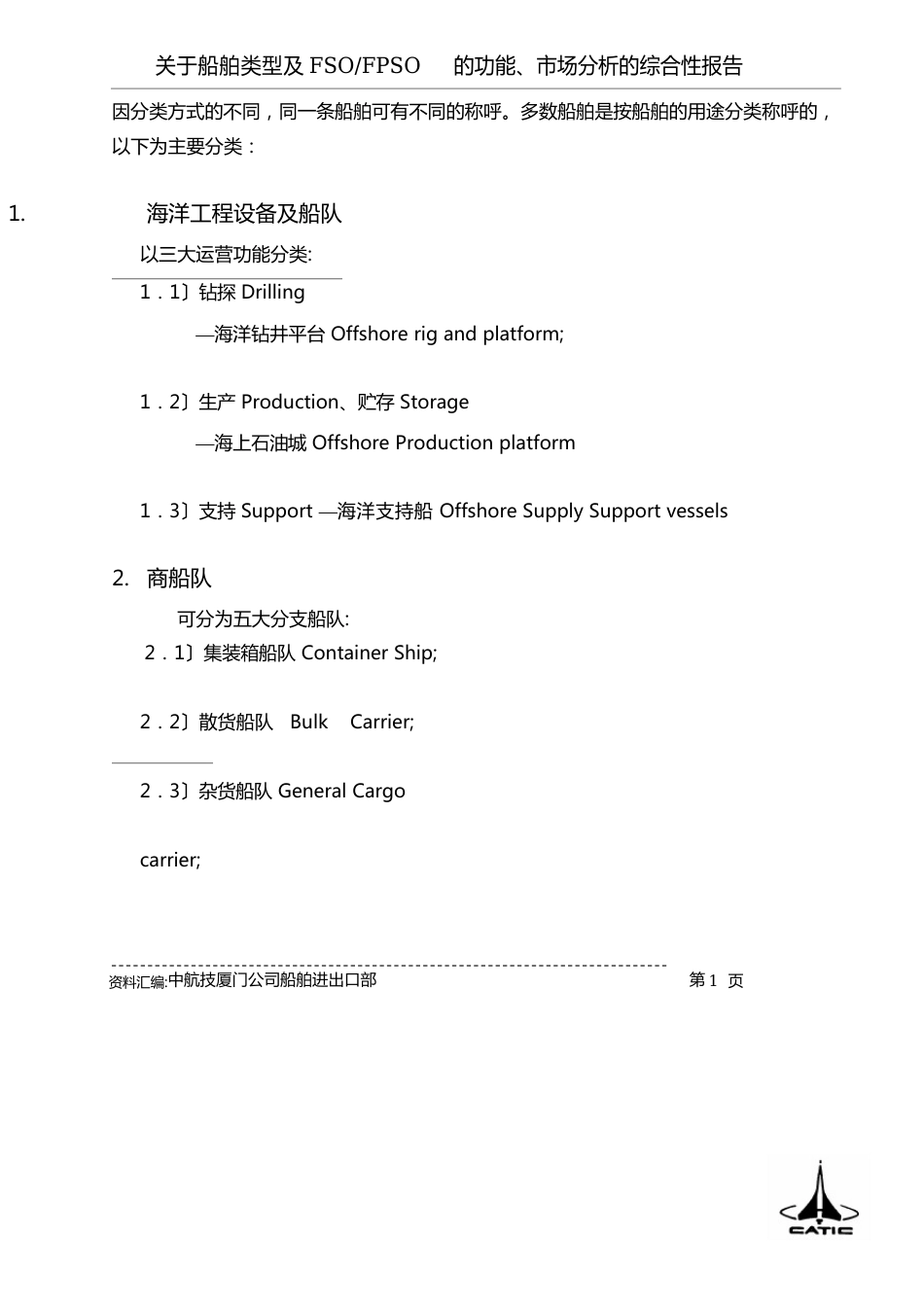 船舶类型、FSOFPSO功能及市场分析的综_第1页