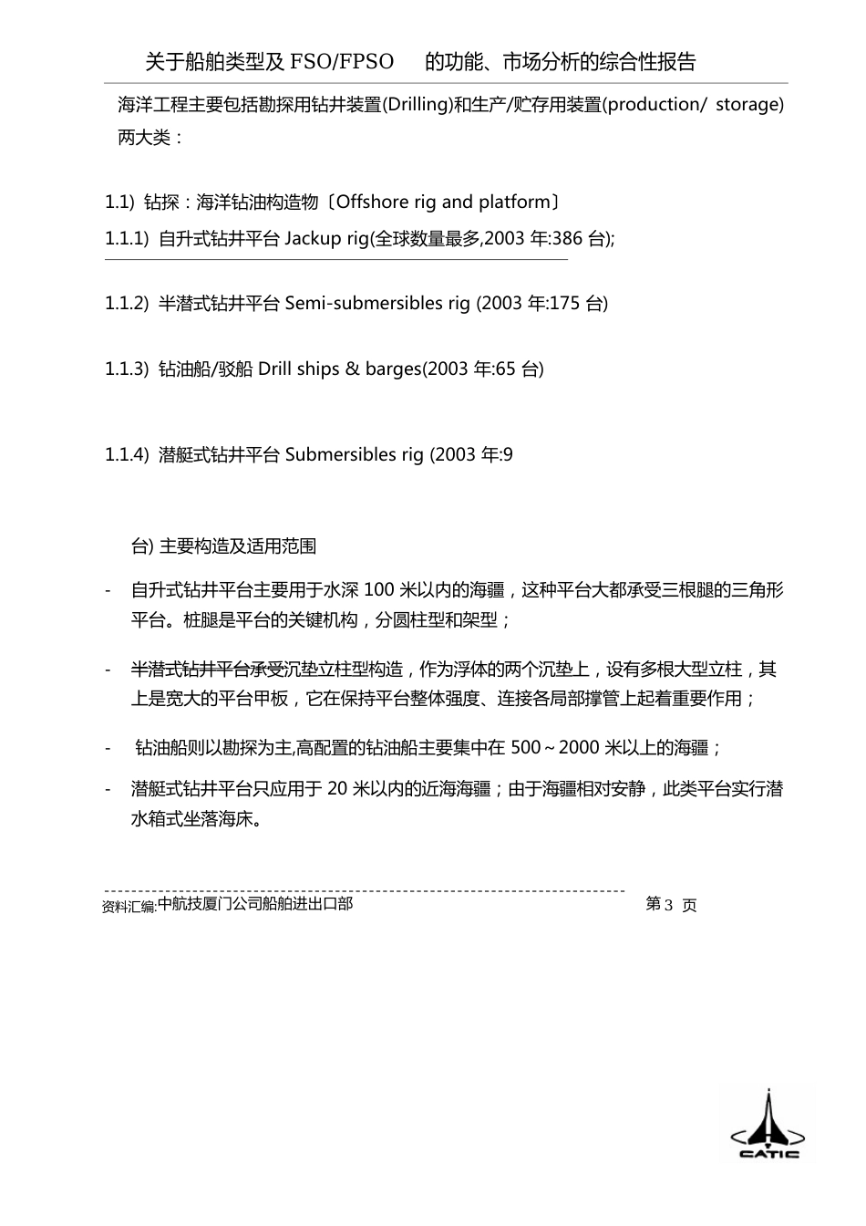 船舶类型、FSOFPSO功能及市场分析的综_第3页