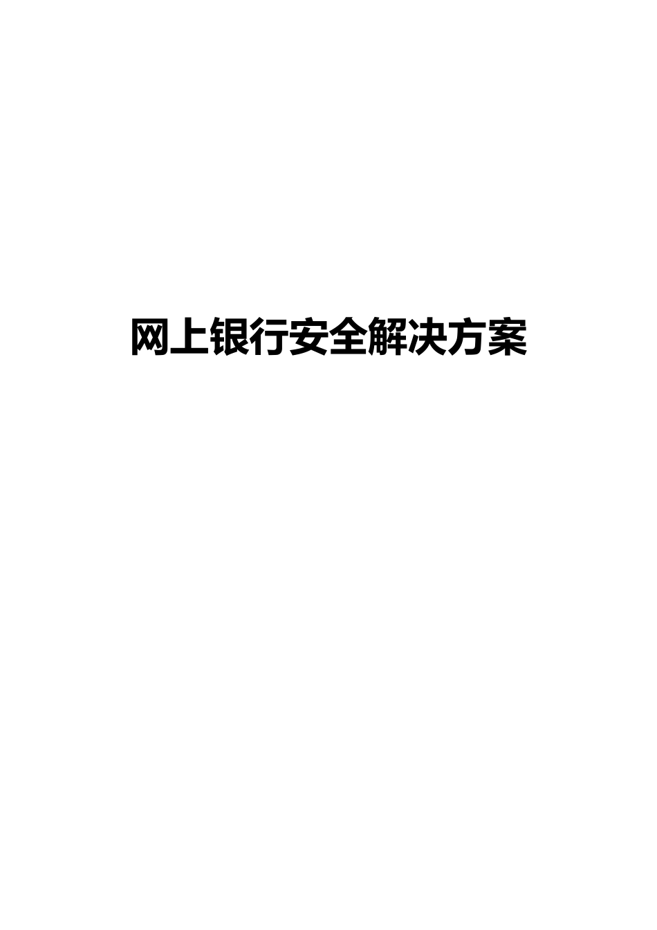 网上银行安全解决方案_第1页