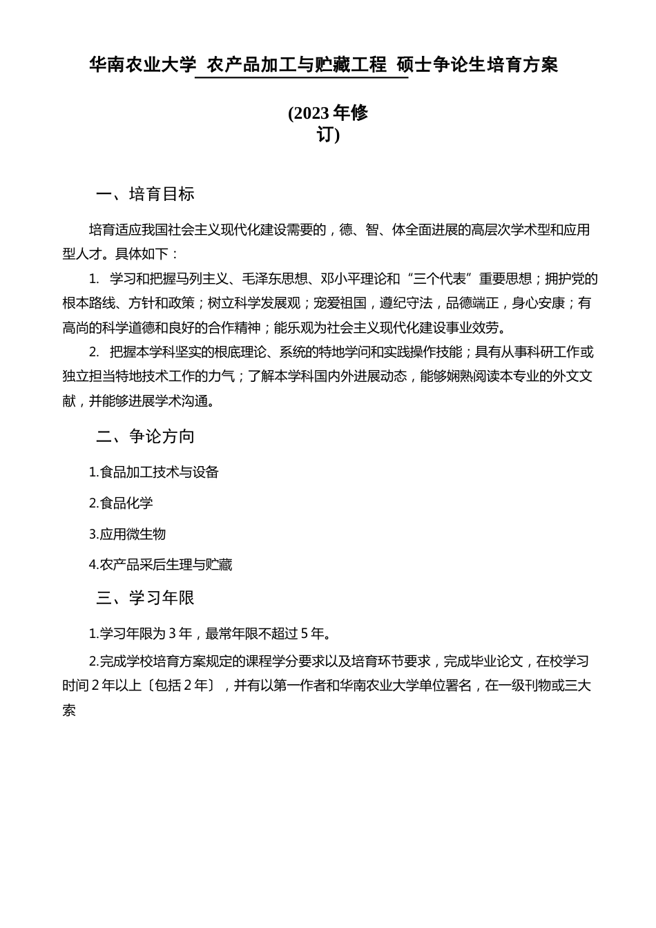 华南农业大学农产品加工与贮藏工程硕士研究生培养方案_第1页