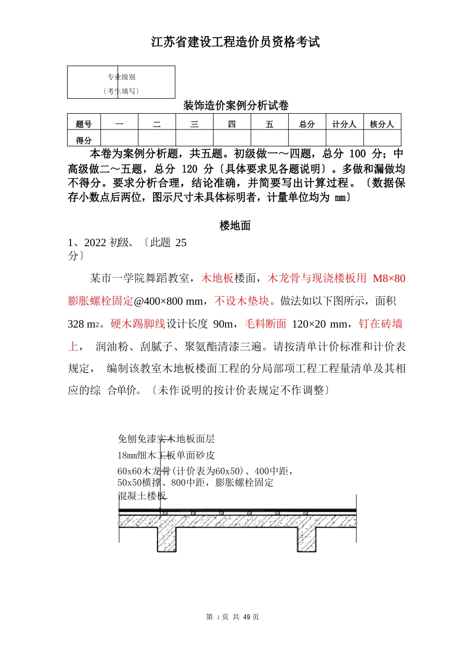 江苏省造价员考试装饰案例（试卷及答案）_第1页