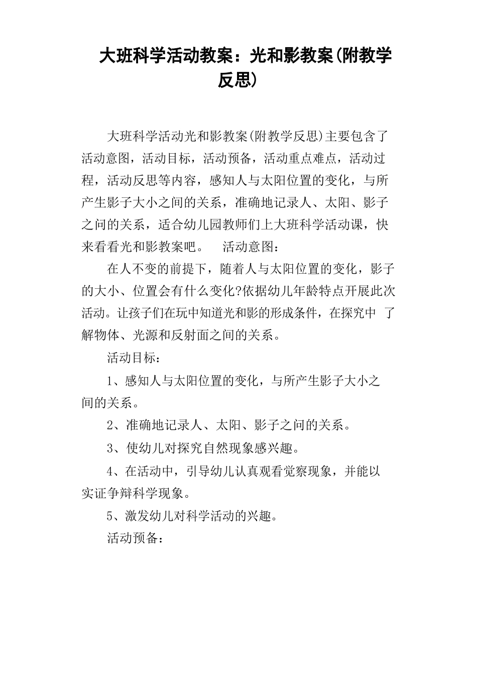 大班科学活动教案光和影教案_第1页