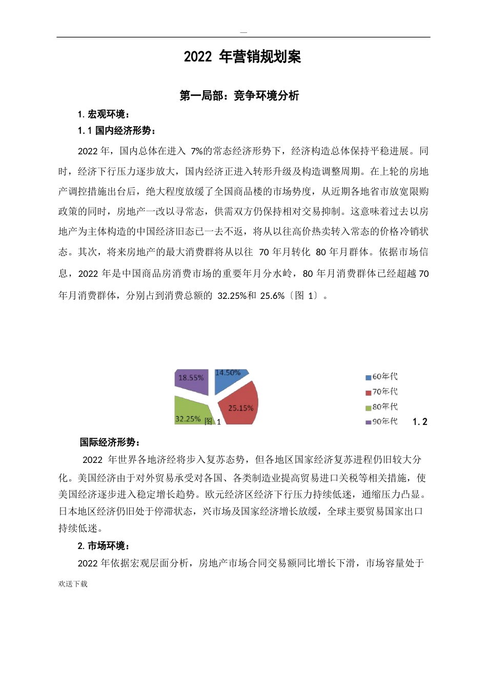 系统门窗营销规划_第3页