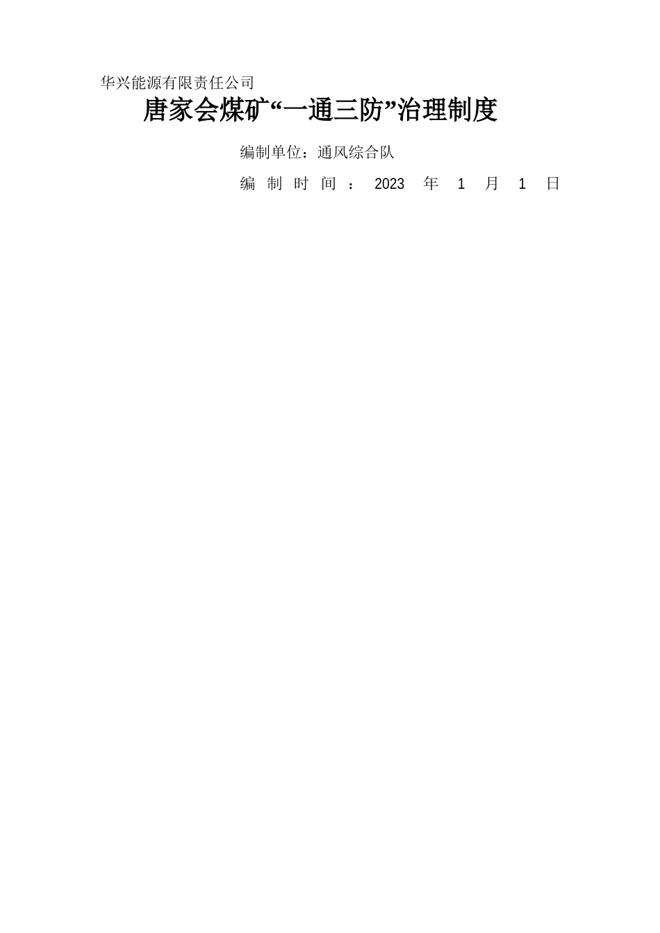唐家会矿“一通三防”管理制度_第1页