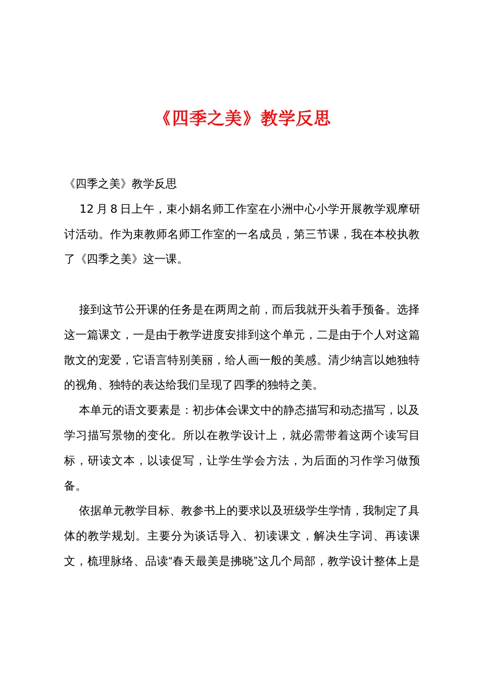 《四季之美》教学反思_第1页