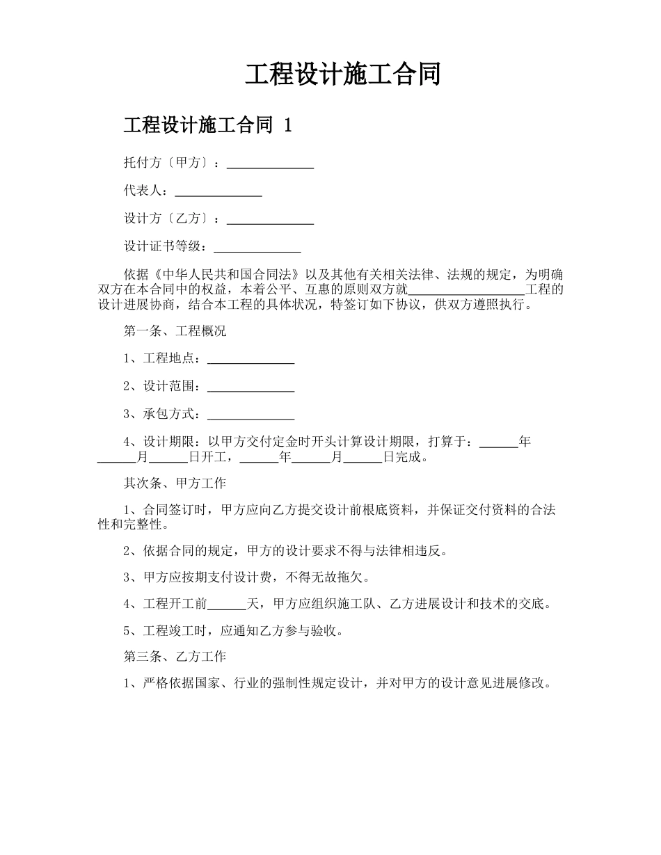 工程设计施工合同_第1页