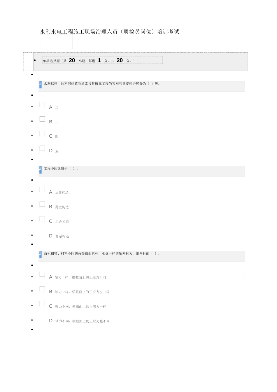 水利工程协会2023年质检员试卷_第1页