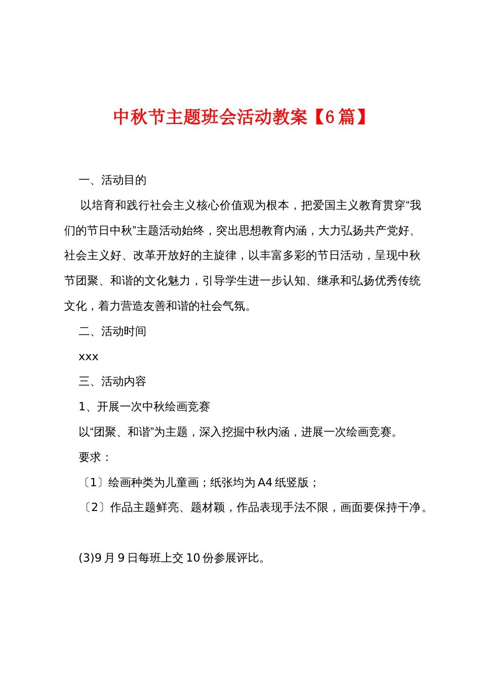 中秋节主题班会活动教案_第1页