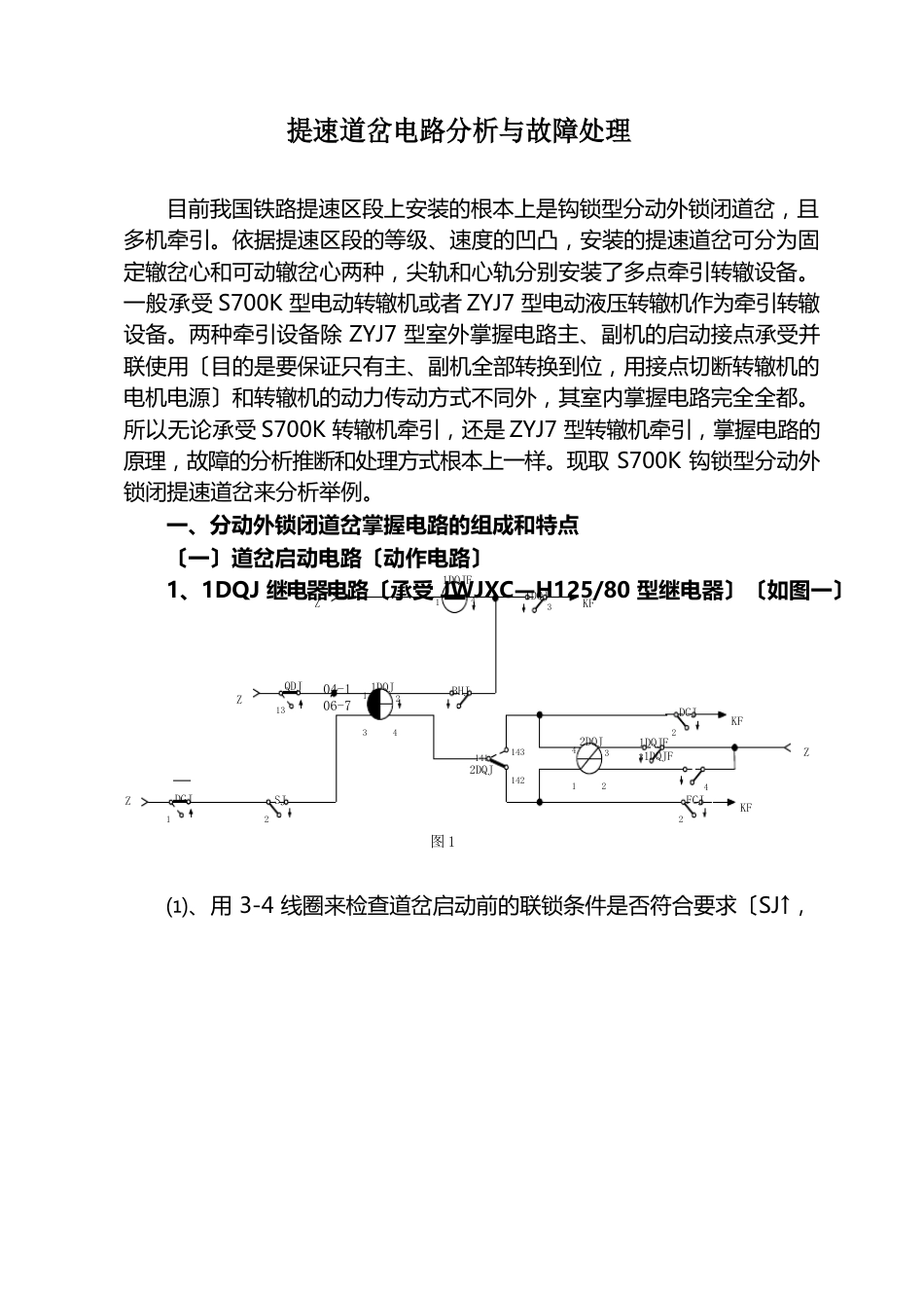 提速道岔电路分析与故障处理_第1页