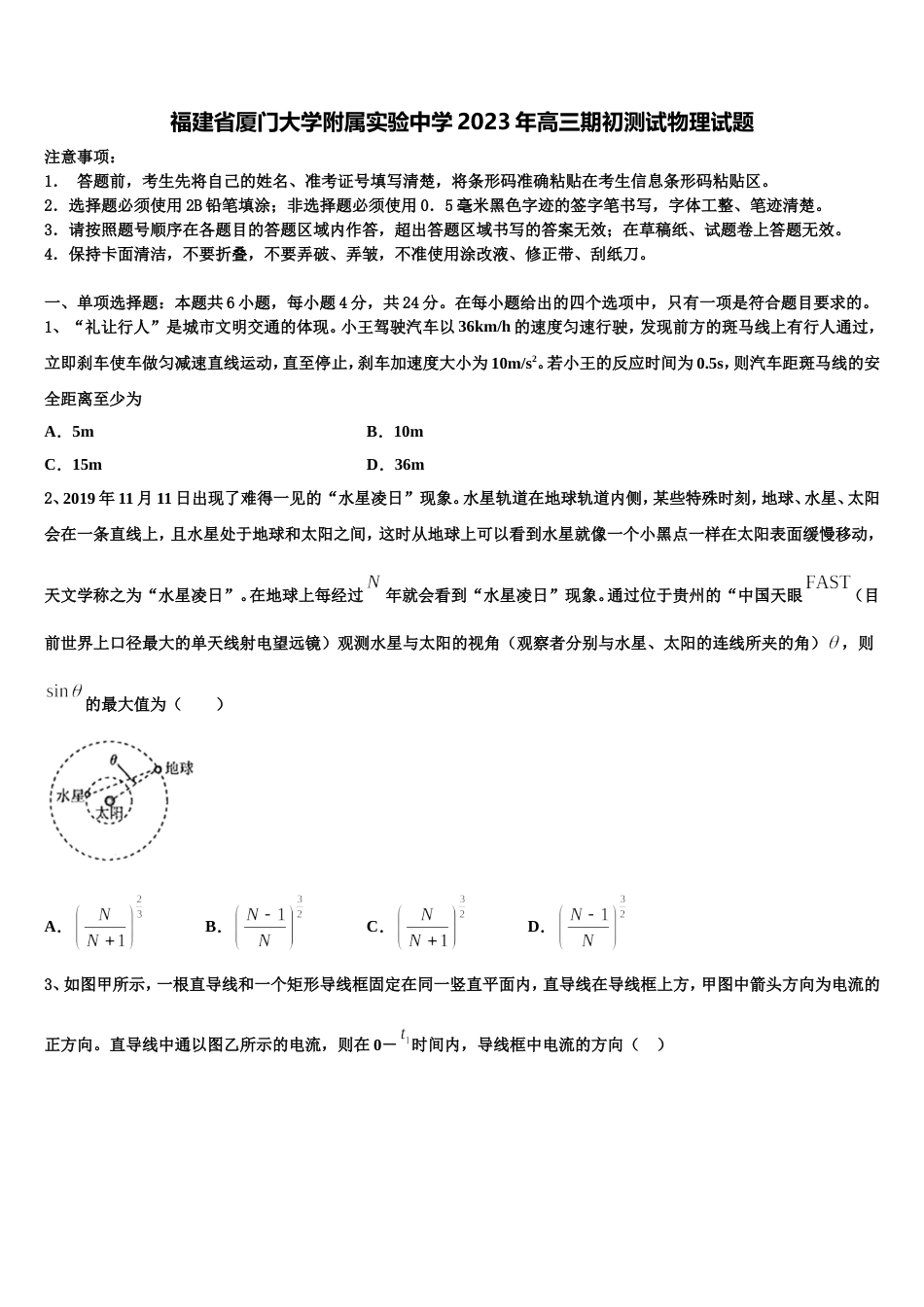 福建省厦门大学附属实验中学2023年高三期初测试物理试题_第1页