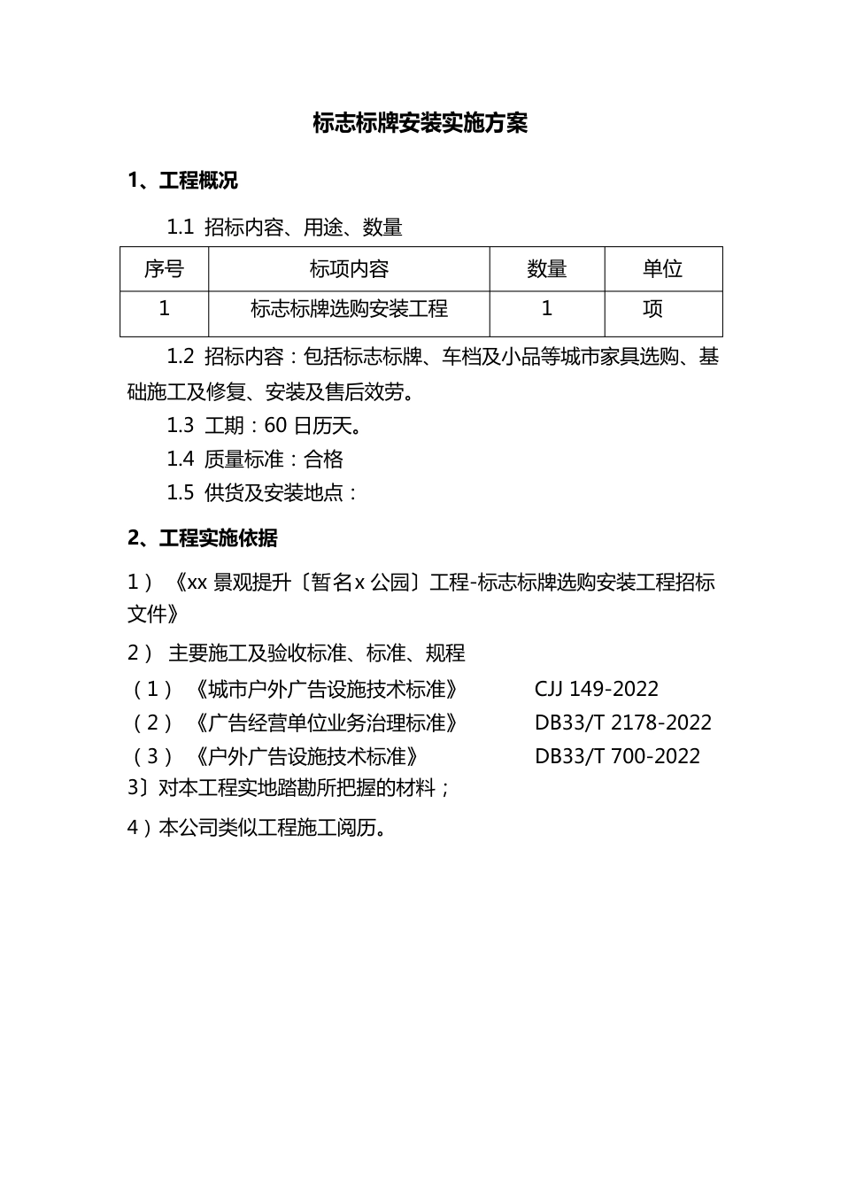 标志标牌安装实施方案_第1页