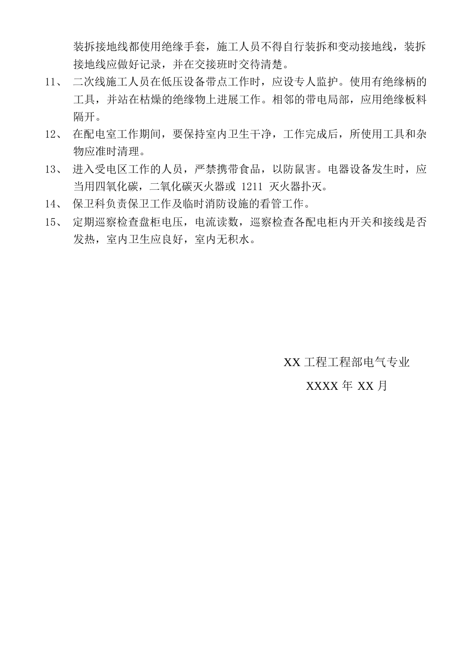 热电联产工程施工期间6KV高压配电室、380V低压配电室及直流配电室用电管理制度_第2页