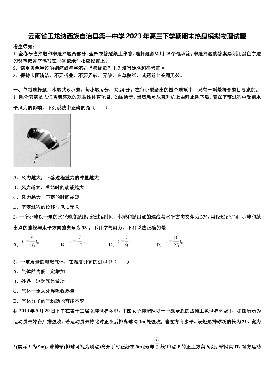 云南省玉龙纳西族自治县第一中学2023年高三下学期期末热身模拟物理试题_第1页