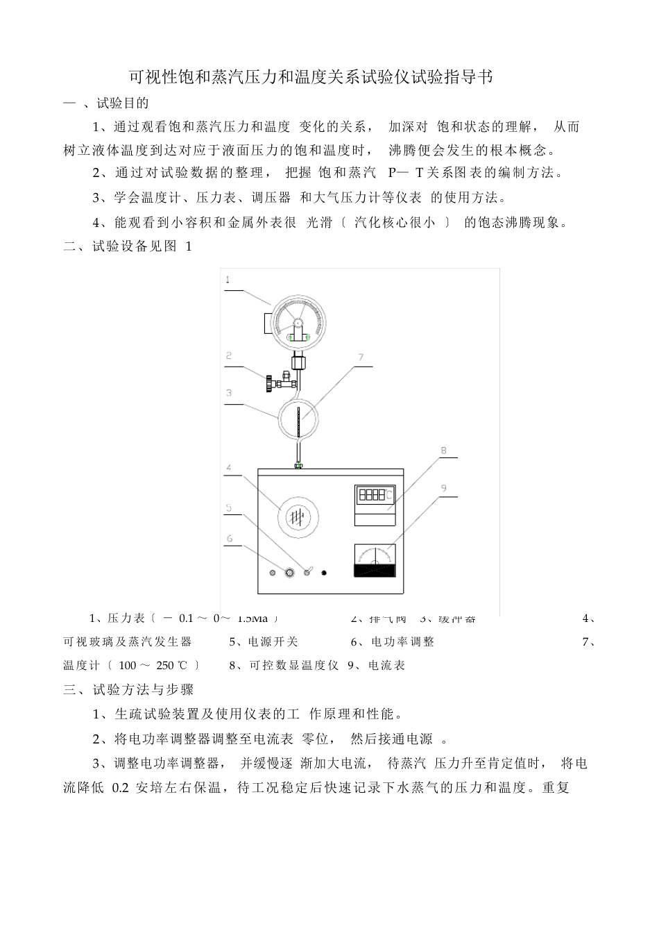 可视性饱和蒸汽压力和温度关系实验仪实验指导书_第2页