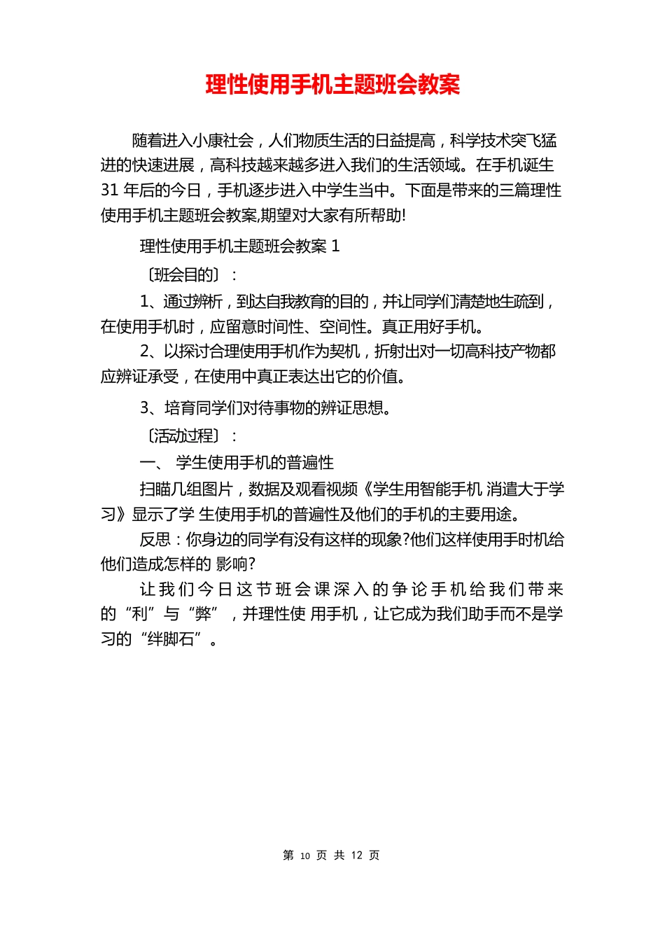 理性使用手机主题班会教案_第1页