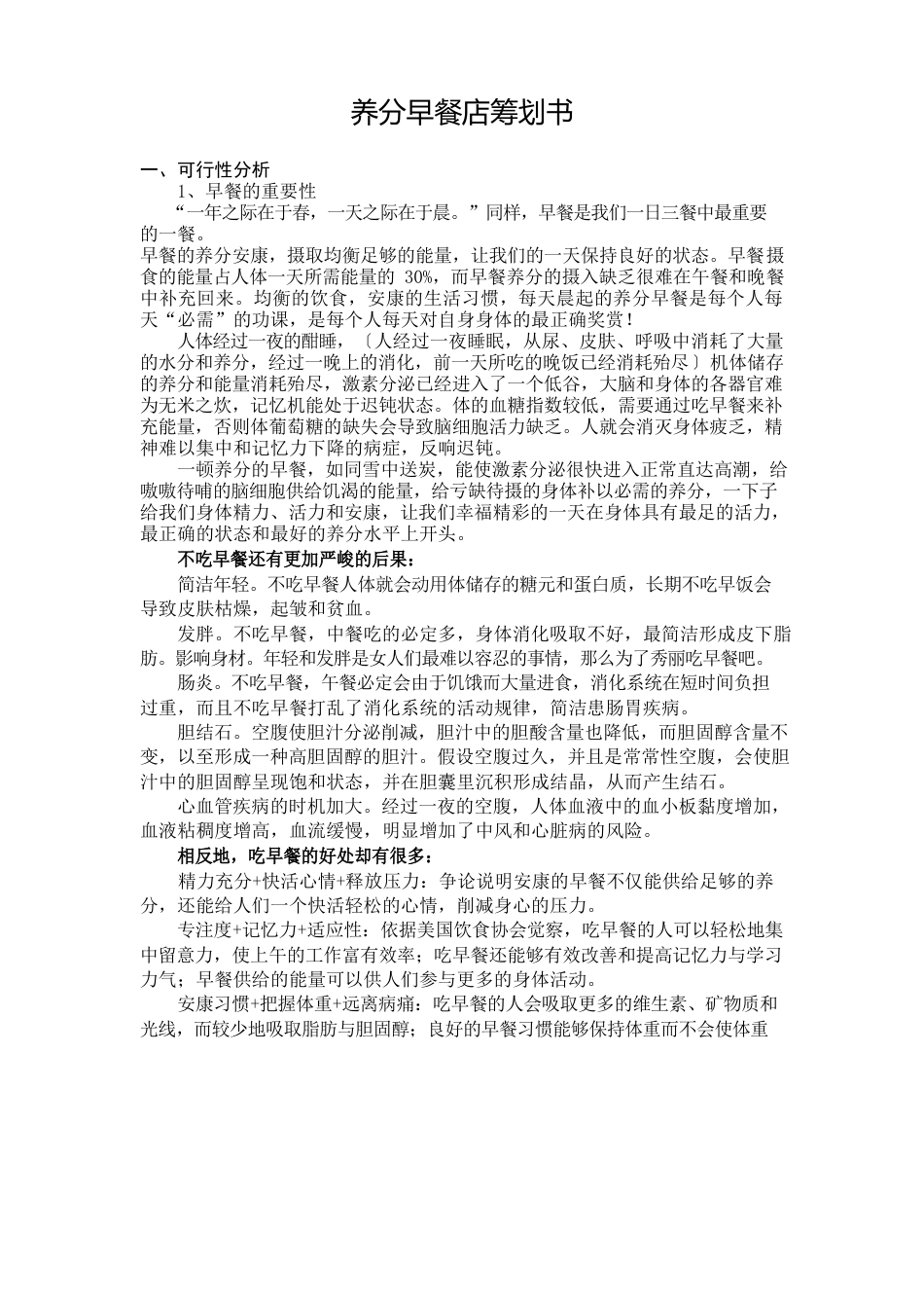 早餐店项目策划书_第1页