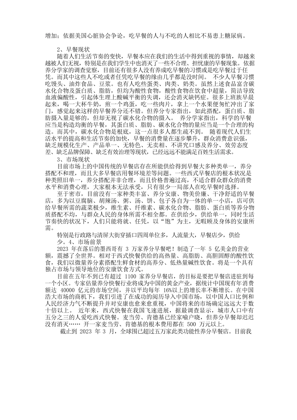 早餐店项目策划书_第2页