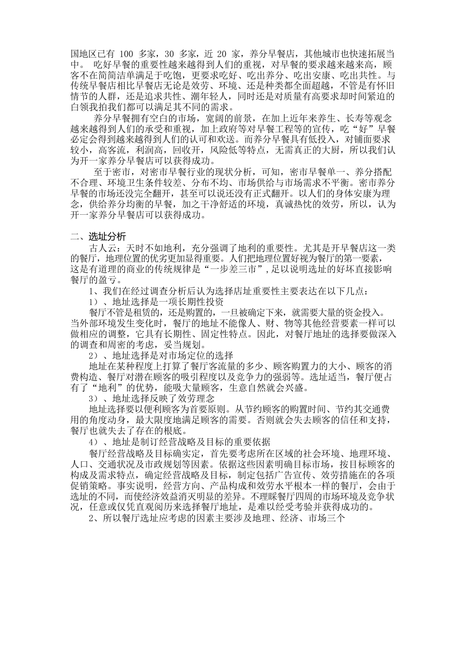 早餐店项目策划书_第3页