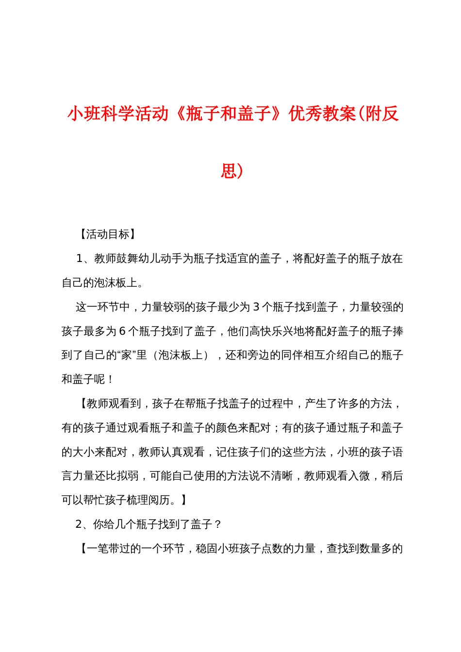 小班科学活动《瓶子和盖子》优秀教案(附反思)_第1页