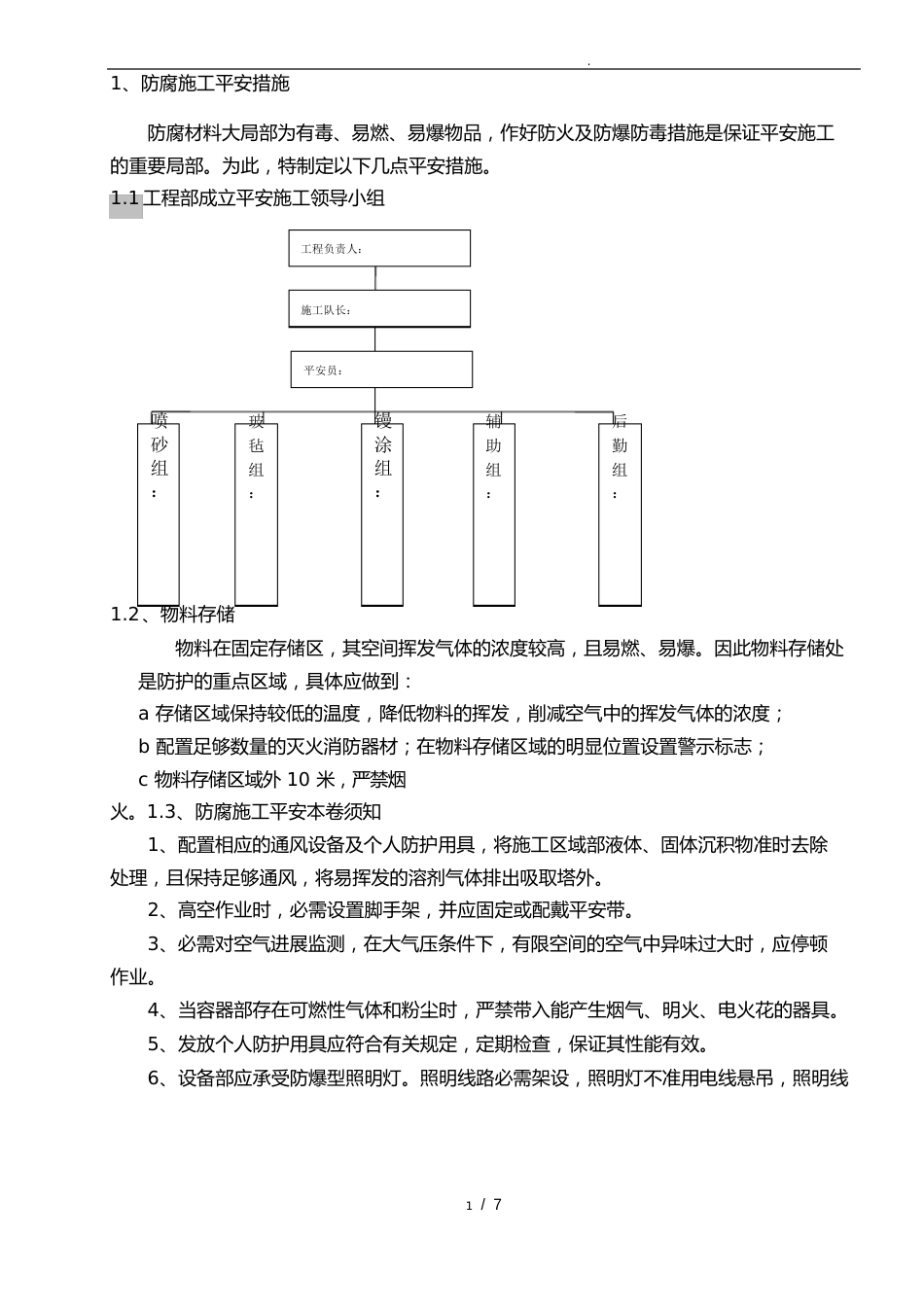 防腐施工安全措施方案_第1页