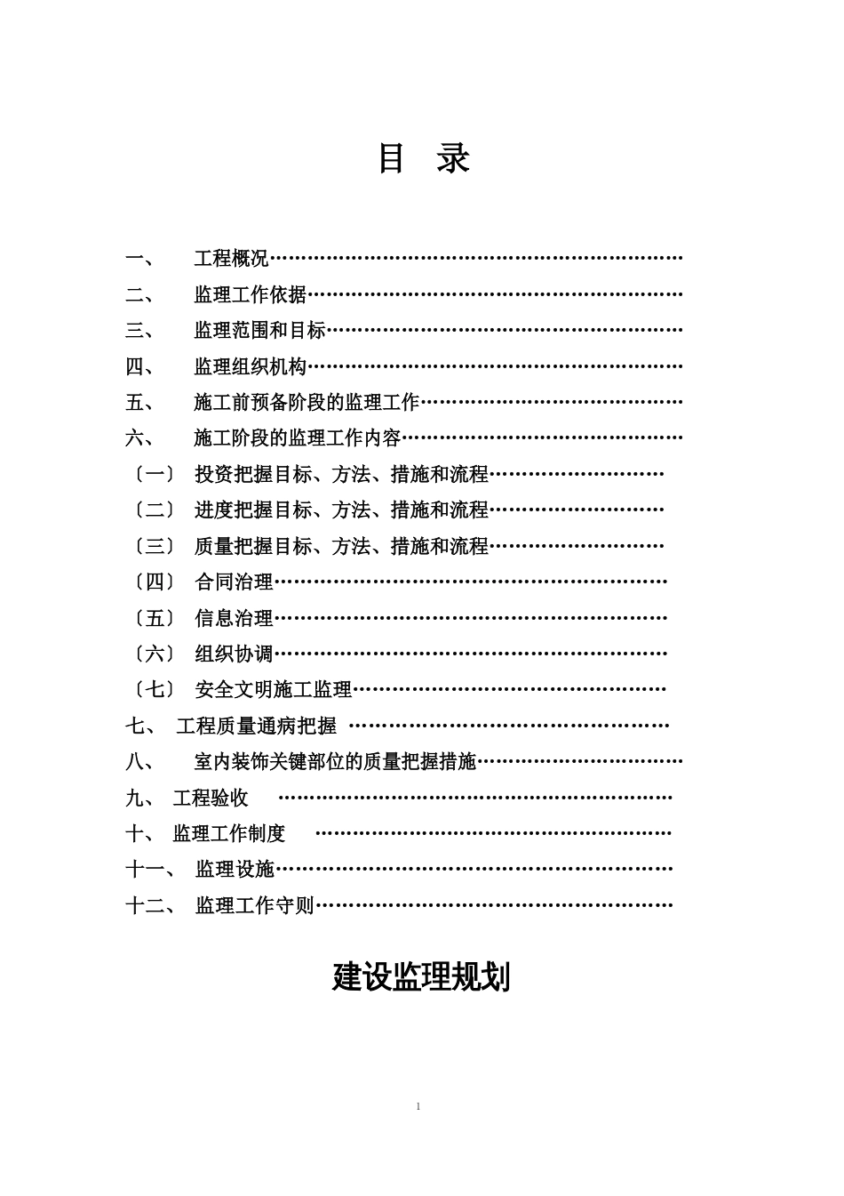 监理规划(精装修)_第2页