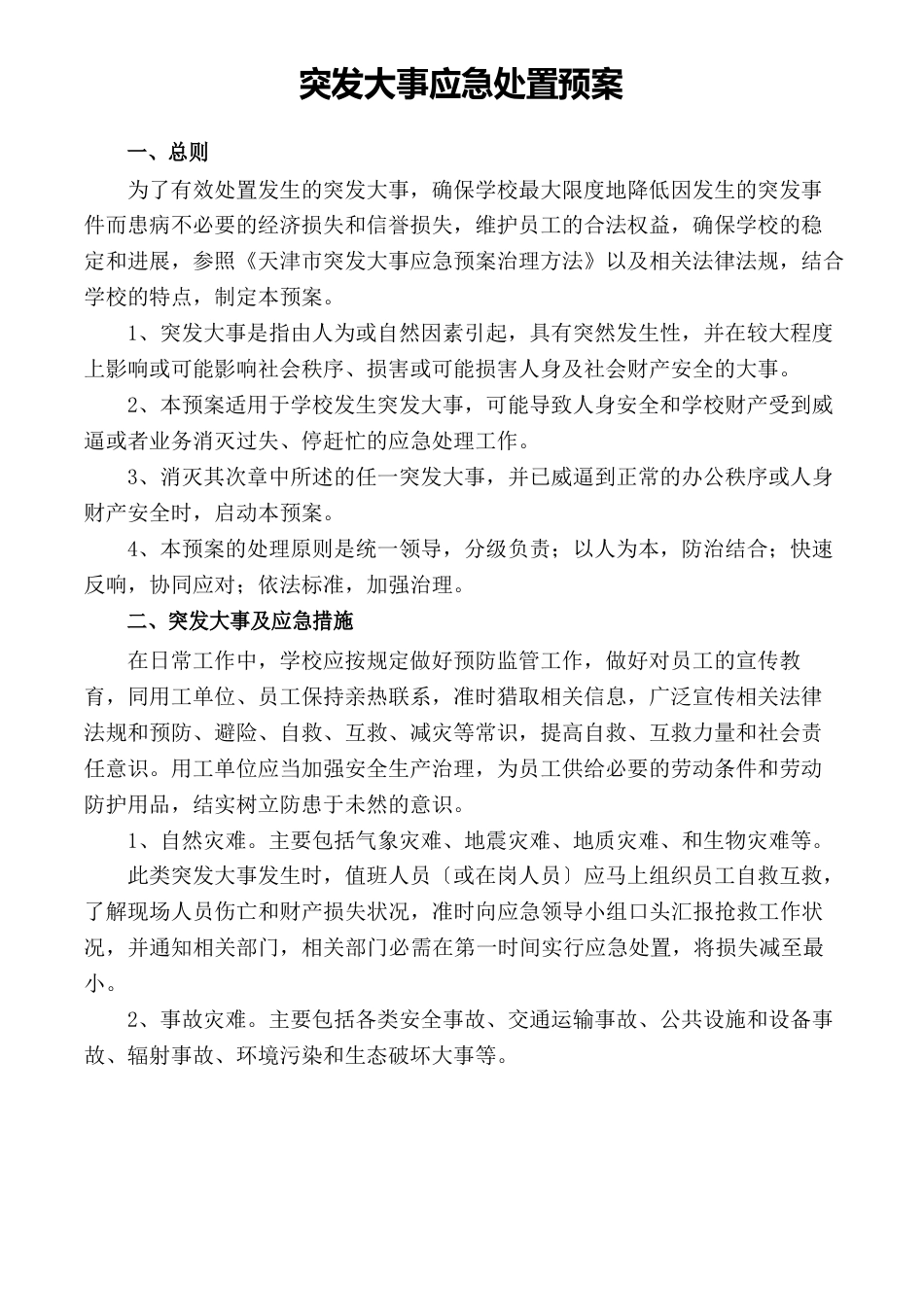 突发事件应急处置预案_第1页