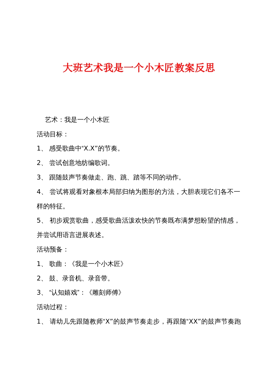 大班艺术我是一个小木匠教案反思_第1页