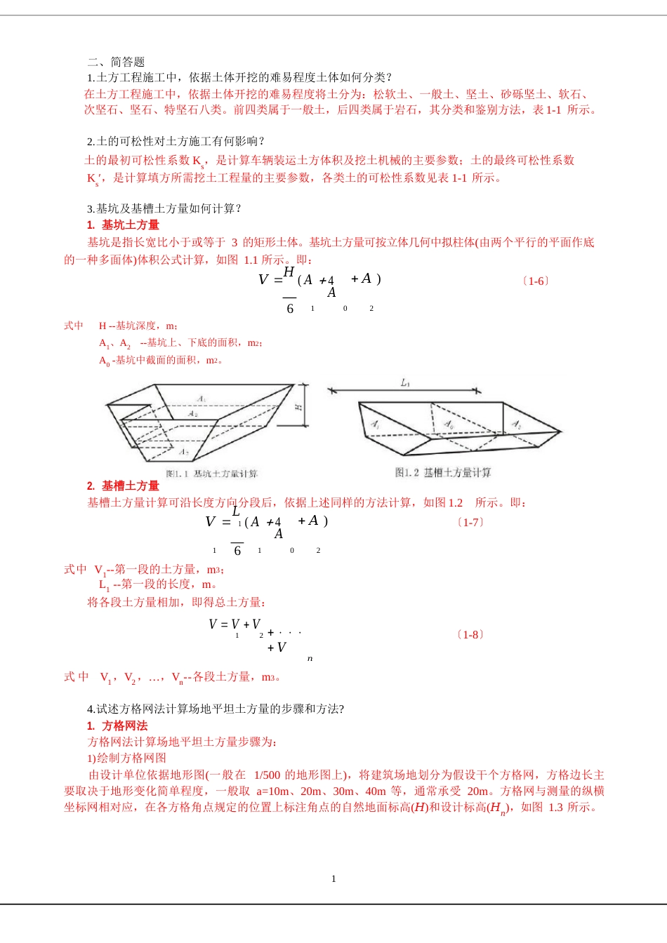 习题答案建筑工程施工技术(北京大学出版社)土石方工程_第1页