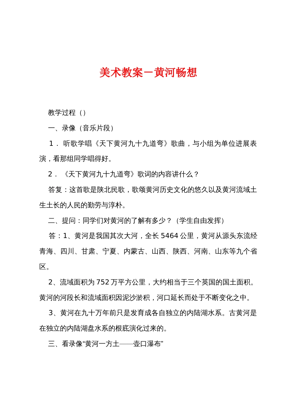 美术教案－黄河畅想_第1页