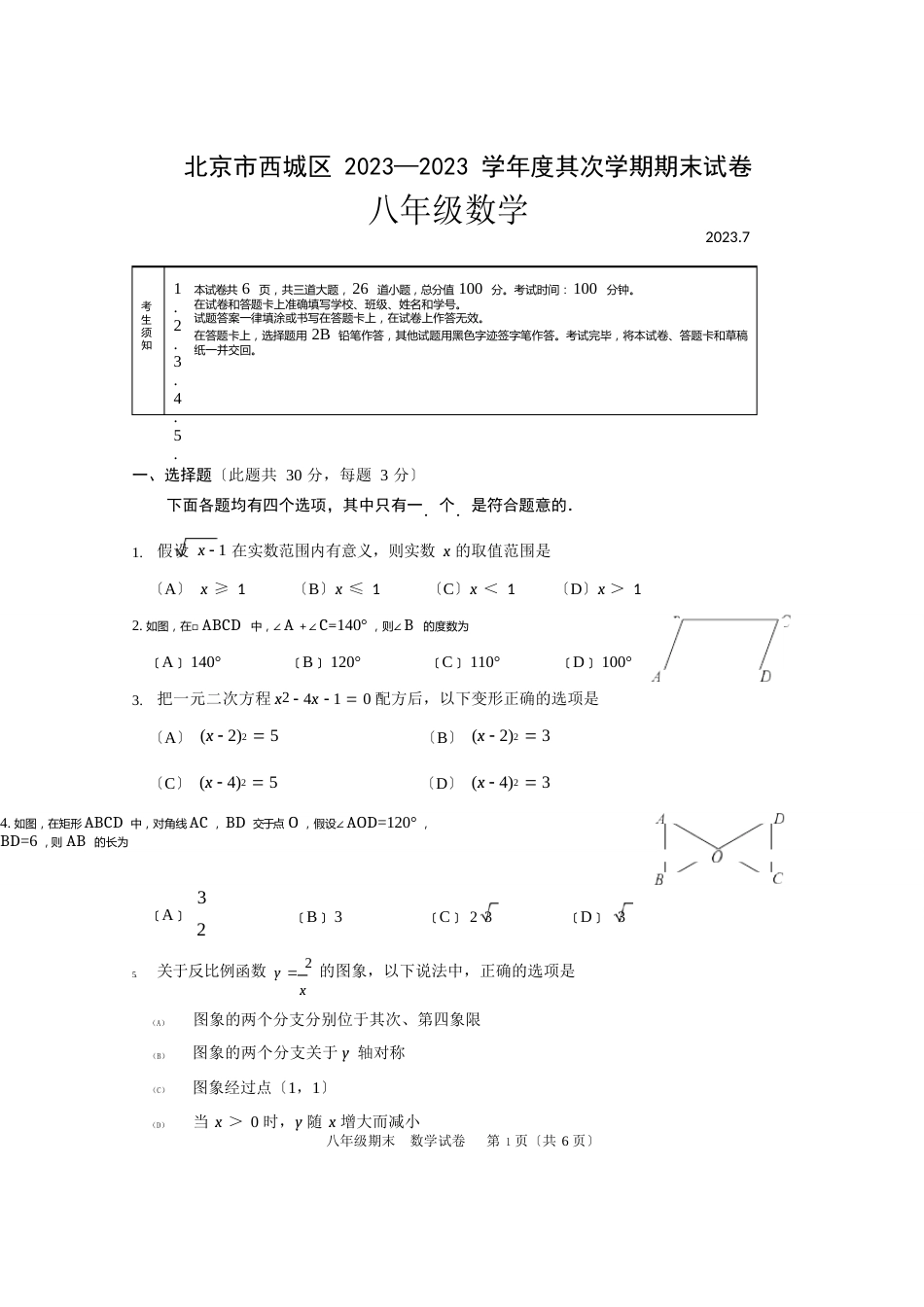 北京市西城区2023年—2023年学年度第二学期期末试卷及解析_第1页