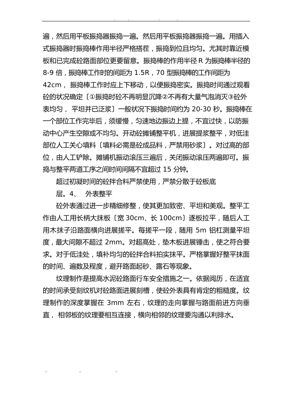 水泥混凝土技术交底大全_第3页