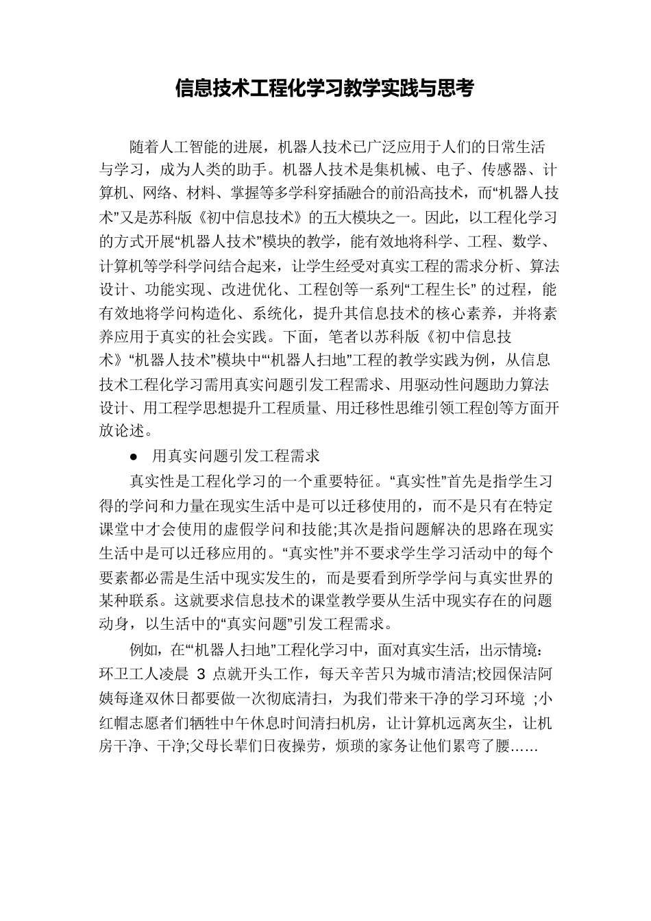 信息技术项目化学习教学实践与思考_第1页