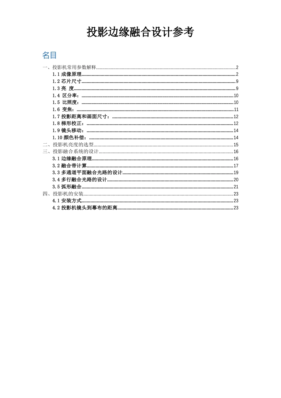 投影融合方案设计方法指导_第1页