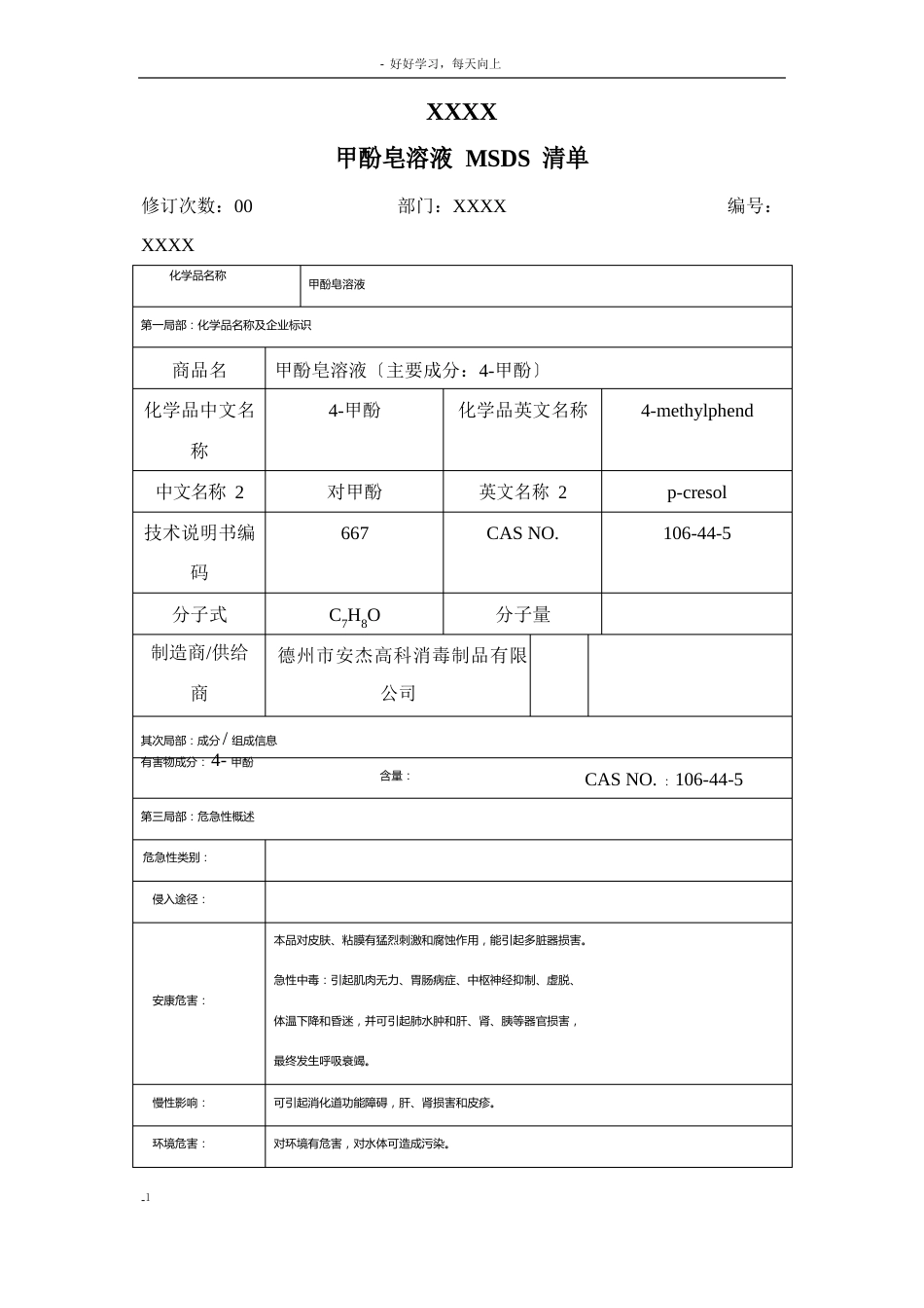 甲酚皂溶液MSDS清单参考_第1页